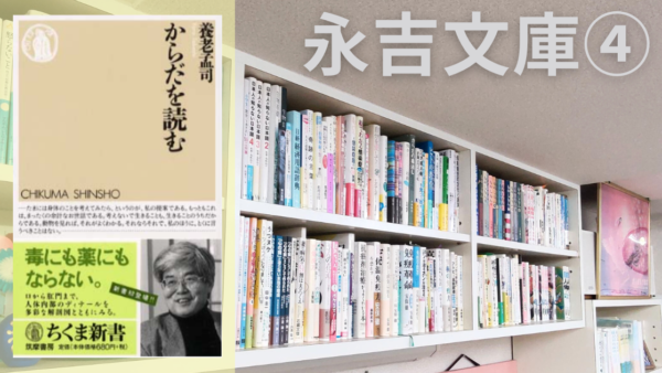 永吉文庫④：養老孟司さんの本