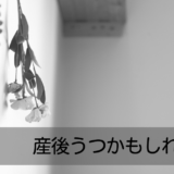 産後うつかもしれない…