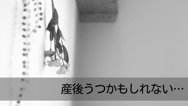 産後うつかもしれない…