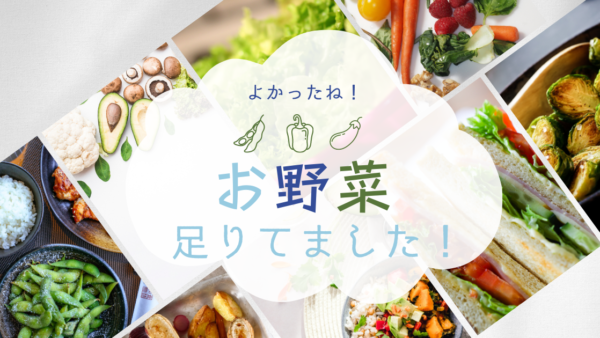 よかったね！お野菜、足りてました！：ベジチェックで分かること