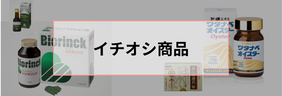 イチオシ商品 | 永吉薬品