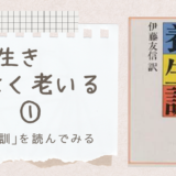 よく生きよく老いる①：｢養生訓｣を読んでみる