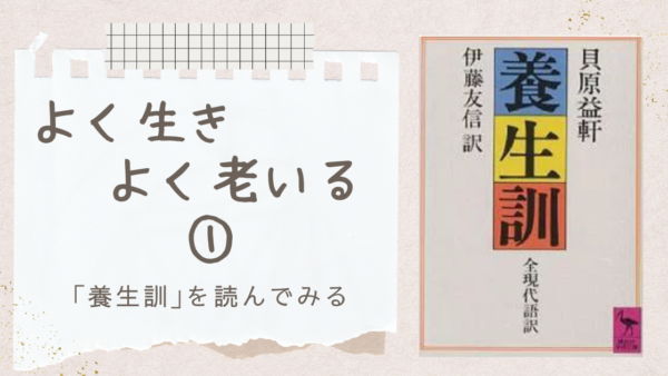 よく生きよく老いる①：｢養生訓｣を読んでみる