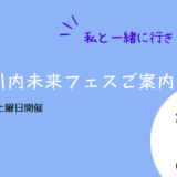 薩摩川内未来フェスご案内