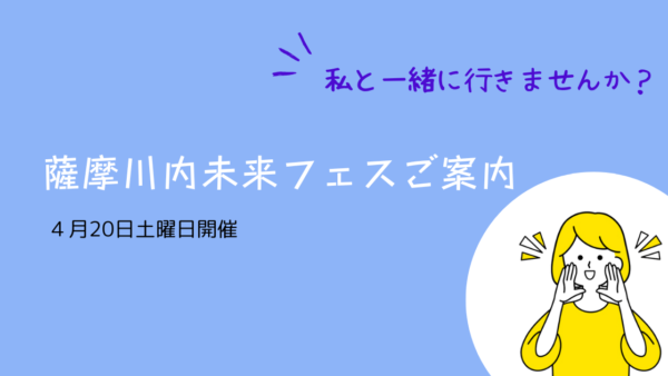 薩摩川内 未来フェスのご案内