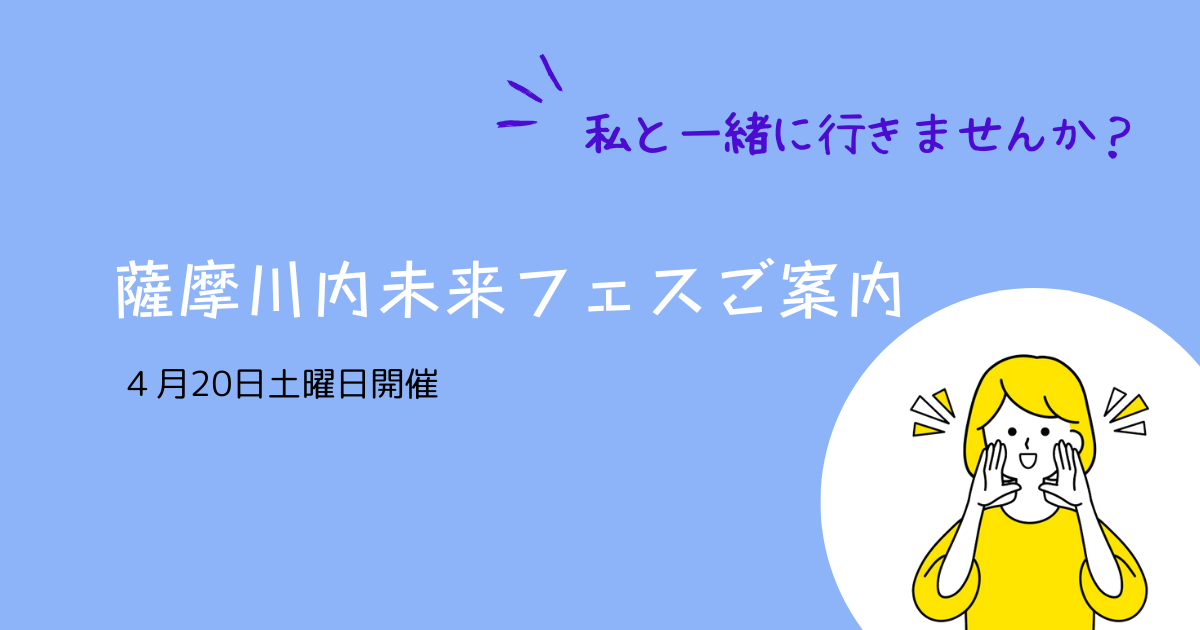 薩摩川内未来フェスご案内