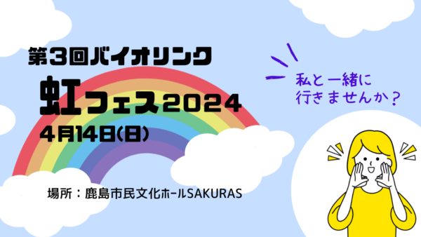 バイオリンク虹フェス～日帰り列車の旅のお誘い～