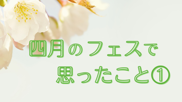 私が思ったこと①：いのちの責任を引き受ける～真弓先生のお話から