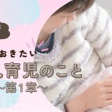 第1章：母乳育児を始める前に知っておきたいこと