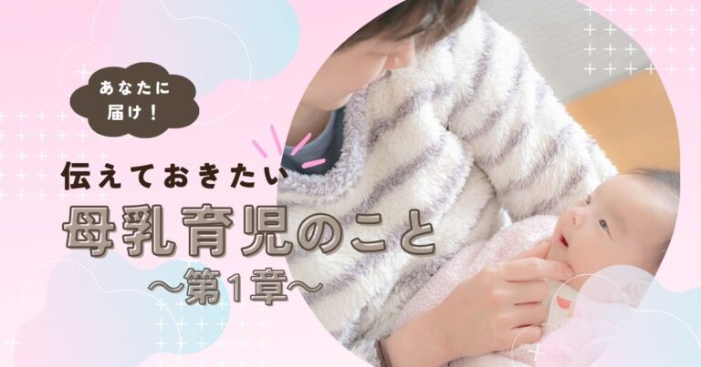 第1章：母乳育児を始める前に知っておきたいこと