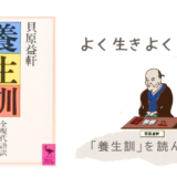 今日の養生訓