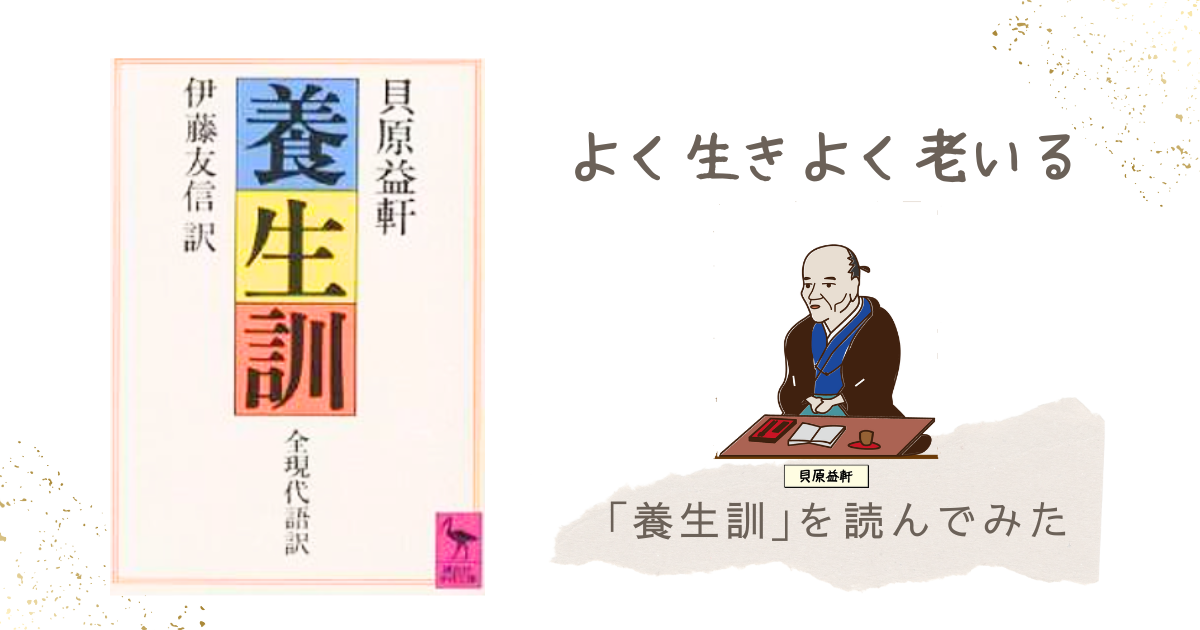 今日の養生訓