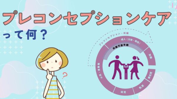 プレコンセプションケアって何？