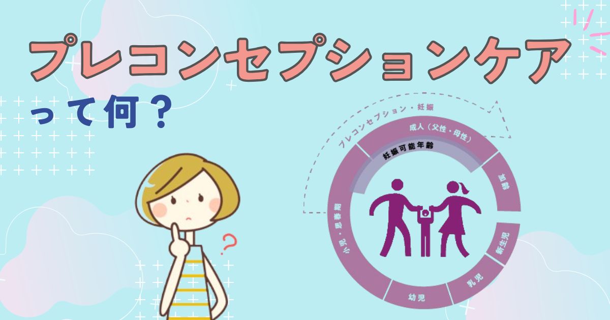 プレコンセプションケア