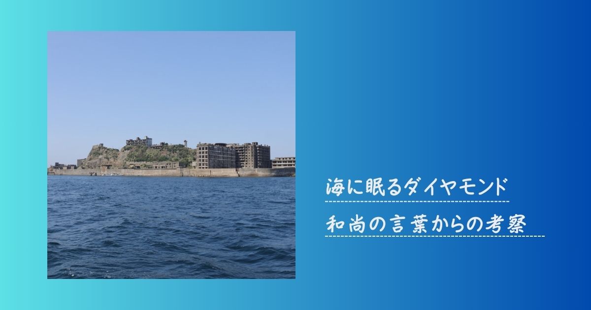 海に眠るダイヤモンド