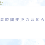 【お知らせ】営業時間変更のお知らせ