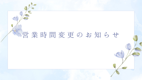 【お知らせ】営業時間変更のお知らせ