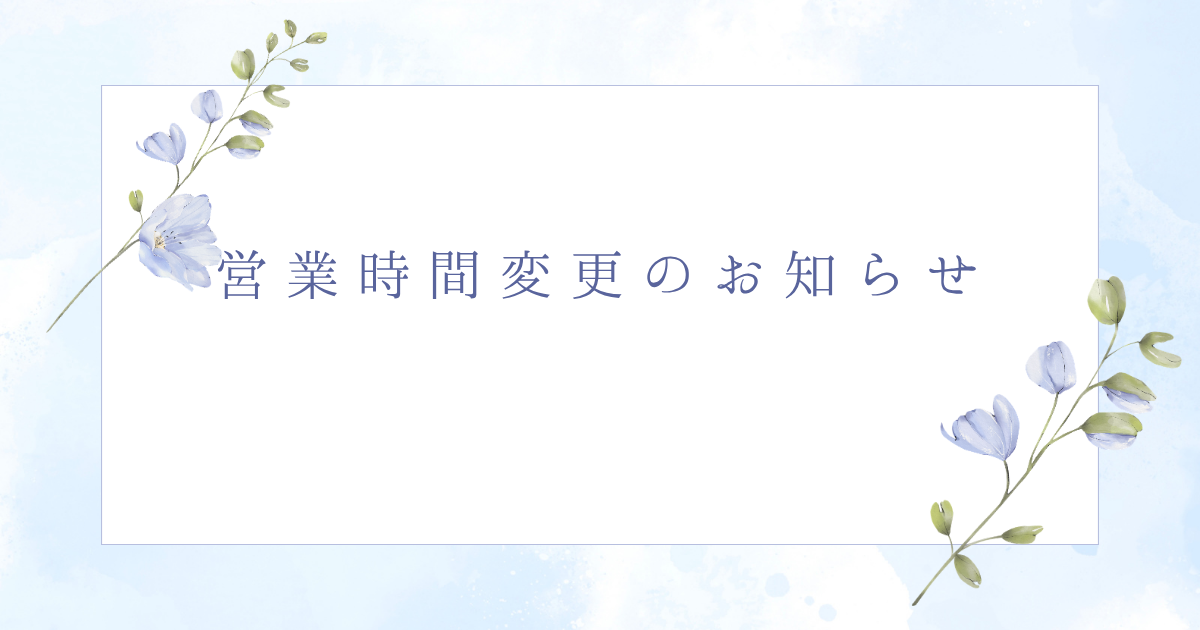 【お知らせ】営業時間変更のお知らせ