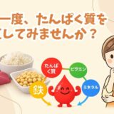 たんぱく質