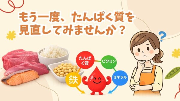 もう一度、たんぱく質を見直してみませんか？