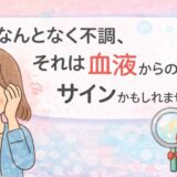 なんとなく不調、それは“血液”からのサインかもしれません