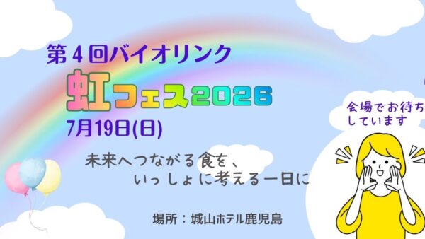 2026 バイオリンク虹フェスのお誘い
