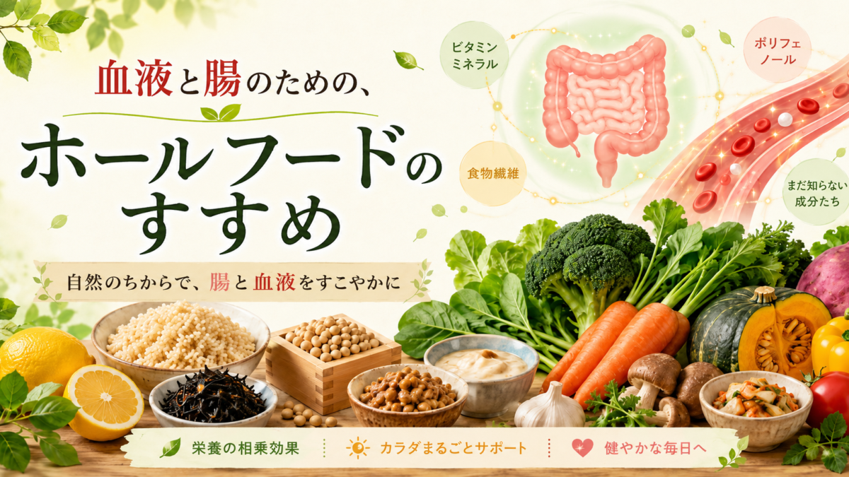 ホールフードのすすめ