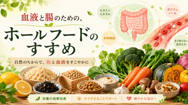 血液と腸のための、ホールフードのすすめ