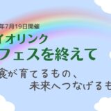 バイオリンク虹フェスを終えて～食が育てるもの、未来へつながるもの