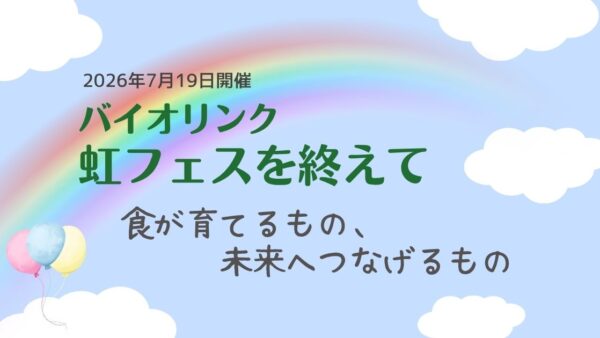 バイオリンク虹フェスを終えて～食が育てるもの、未来へつながるもの