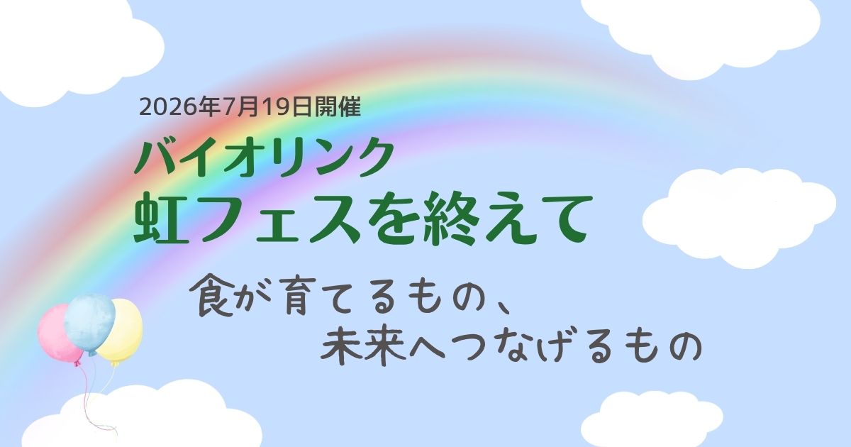 虹フェス報告