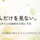 がんとの向き合い方