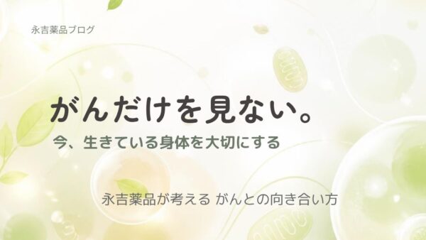 永吉薬品が大切にしている「がんとの向き合い方」