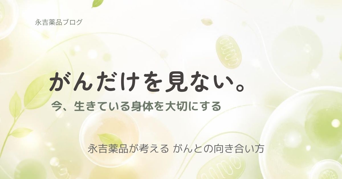 がんとの向き合い方