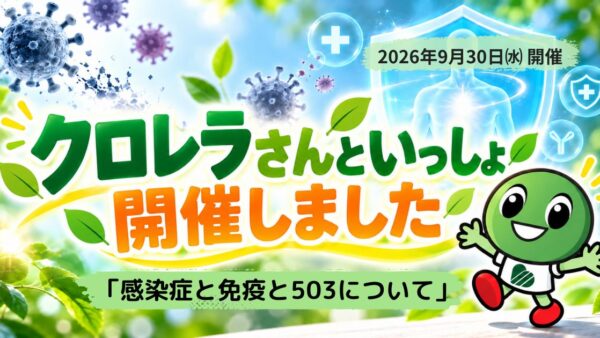 本来の自分で生ききるために～クロレラさんのお話会より～