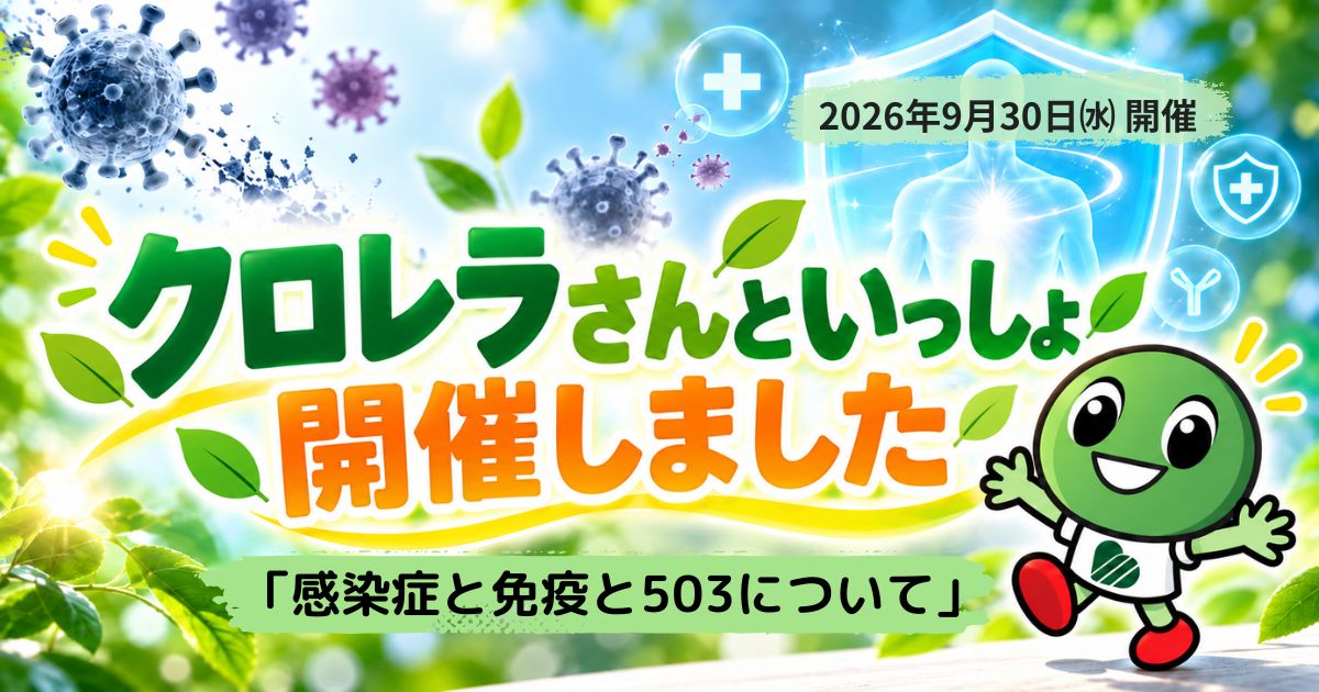 クロレラさんといっしょ