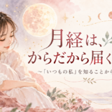 月経のこと