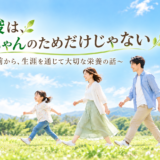 葉酸は、赤ちゃんのためだけじゃない ～妊娠前から、生涯を通じて大切な栄養の話～